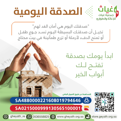 بصدقتك تُغيث