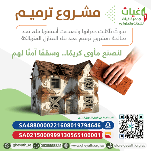 مشروع ترميم