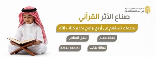 صناع الأثر القرآني