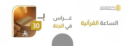 الساعة القرآنية