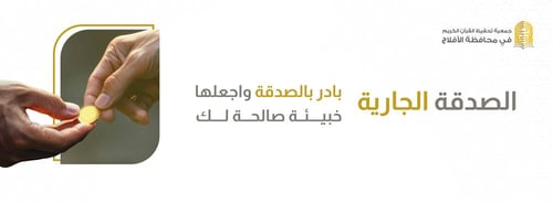 صدقة جارية