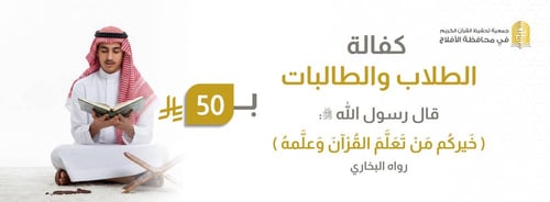 كفالة الطلاب والطالبات