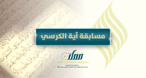 مسابقة آية الكرسي