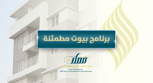 برنامج بيوت مطمئنة