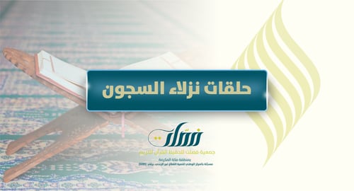 حلقات نزلاء السجون