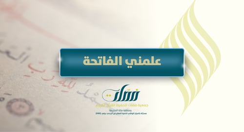 علمني الفاتحة 