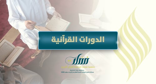 الدورات القرآنية 