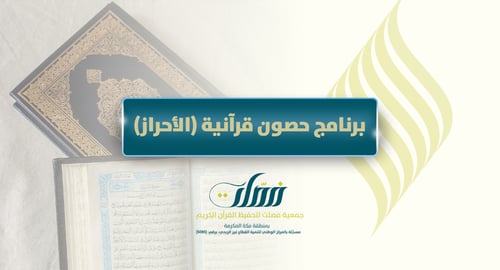 برنامج حصون قرآنية (الأحراز)