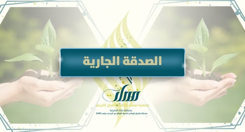 الصدقة الجارية 