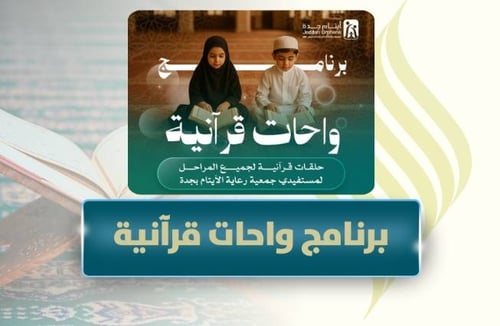برنامج واحات قرآنية
