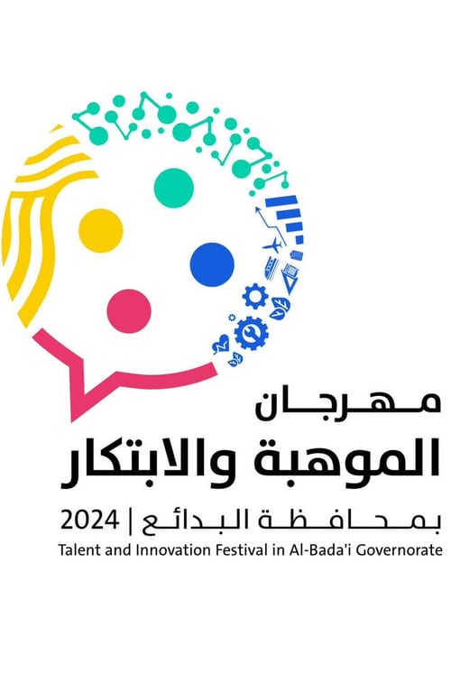 برنامج مهرجان الموهبة والابتكار