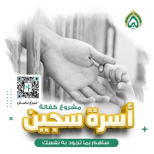 كفالة أسرة سجين