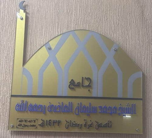 جامع محمد بن سليمان الماضي - حي المونسية