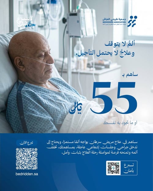 توفير الأجهزة الطبية للمرضى من طريحي الفراش وكبار السن