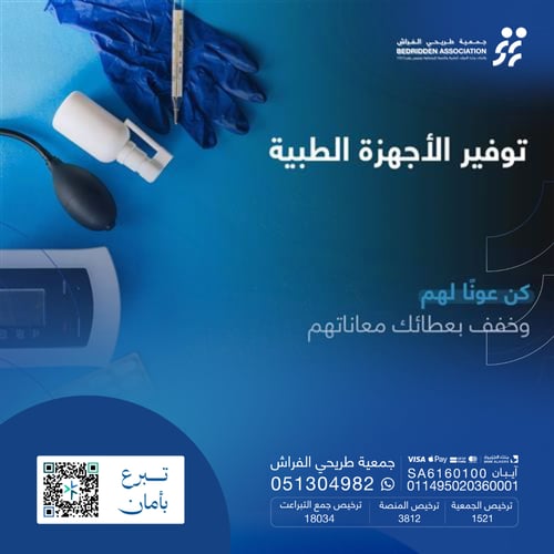 توفير الأجهزة الطبية للمرضى من طريحي الفراش وكبار السن