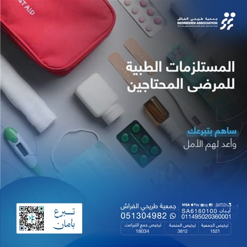 المستلزمات الصحية للمرضى المحتاجين