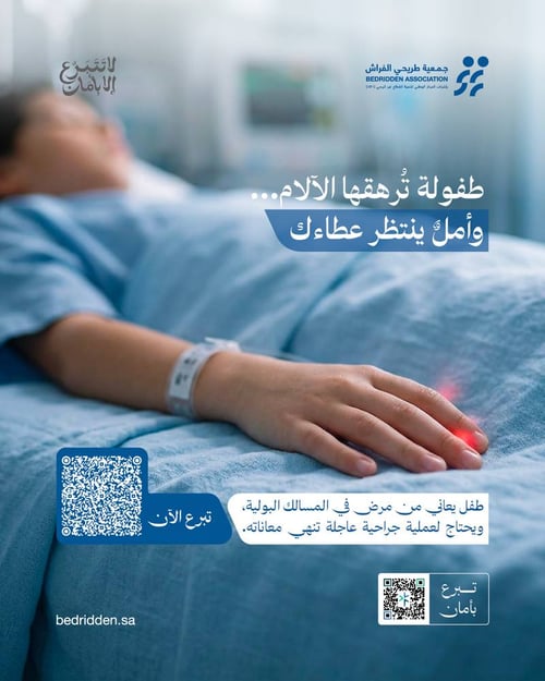 ساهم في علاج طفل يعاني من أمراض المسالك البولية