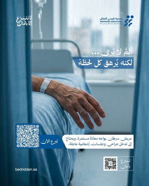 مريض سرطان يعاني من الألم بحاجة الى تدخل جراحي وجلسات اشعاعي 