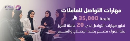 برنامج مهارات التواصل للعاملات مع النزيلات