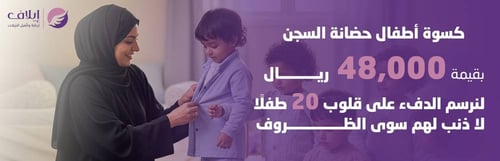 كسوة طفل… دفء وكرامة لبداية حياة أفضل