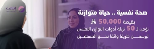 برنامج الصحة النفسية (حياة متوازنة)