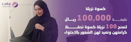 كسوة نزيلة 