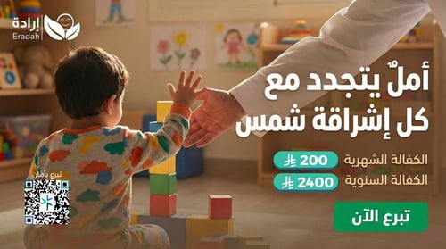 كفالة طفل معاق