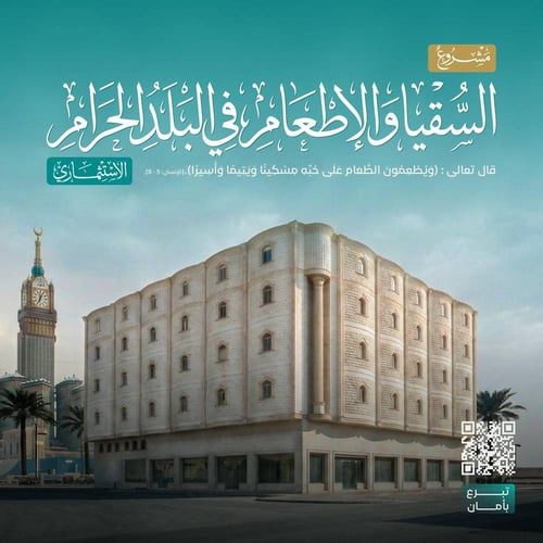 تملّك أثر - المشروع الإستثماري في البلد الحرام 