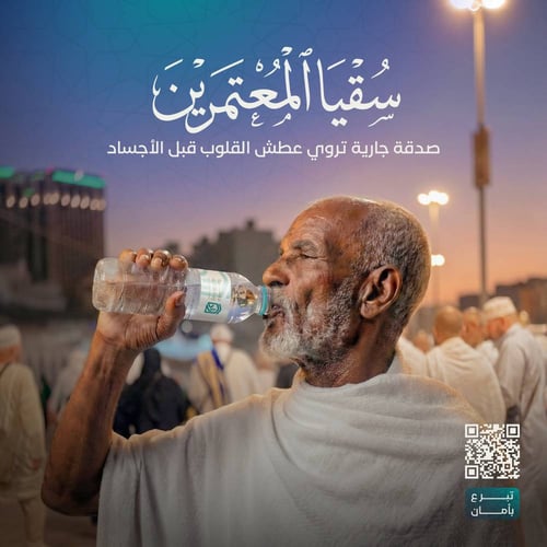 سقيا الماء للمعتمرين 