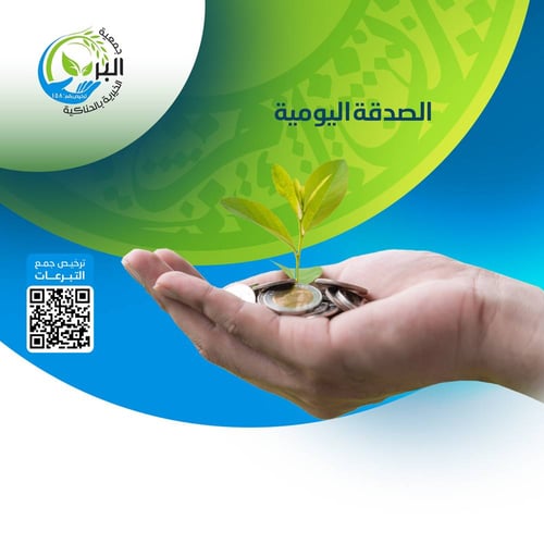 الصدقة اليومية
