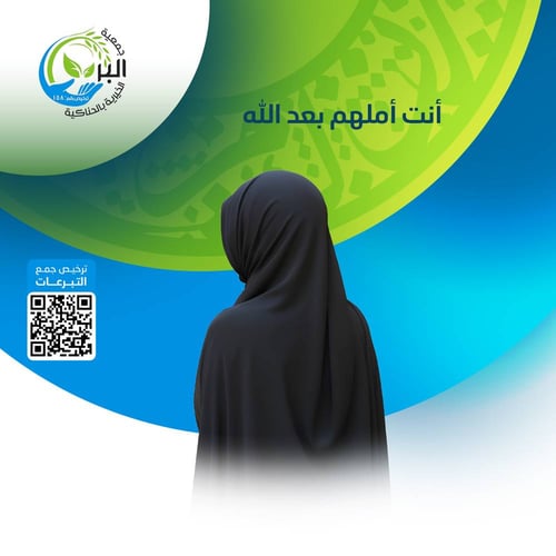 أنت أملهم بعد الله