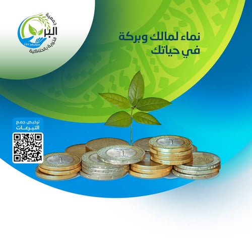 نماء لمالك وبركة في حياتك