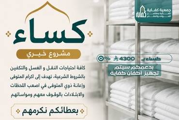  مشروع كساء