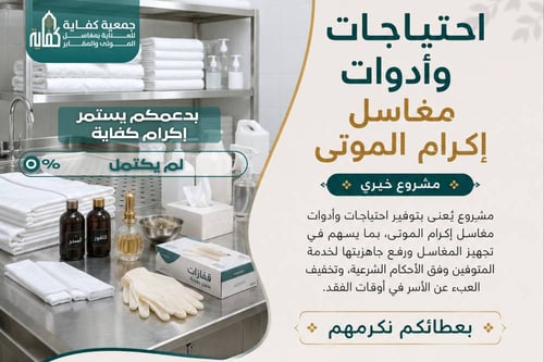 احتياجات وأدوات مراكز إكرام الموتى