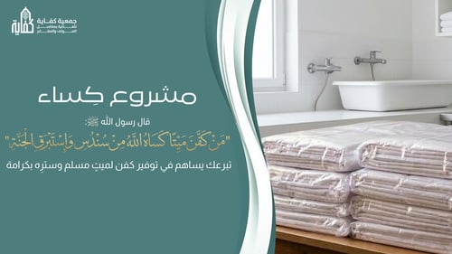 مشروع كساء