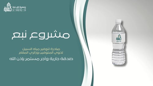 مشروع نبع