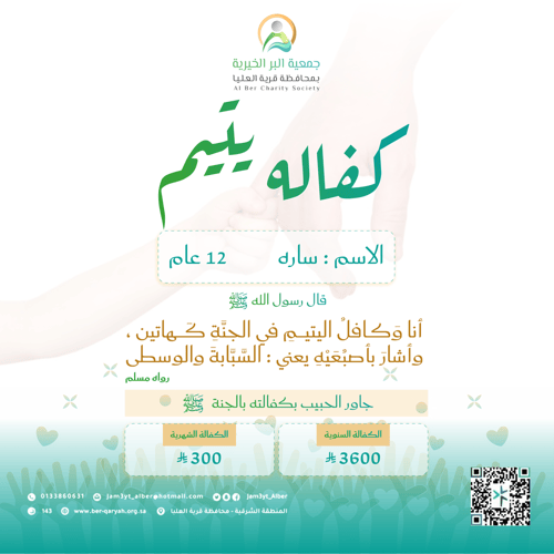 الطفلة اليتيمة سارة