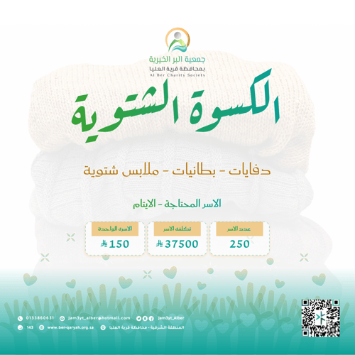 كسوة الشتاء.. دفء يلامس القلوب قبل الأجساد