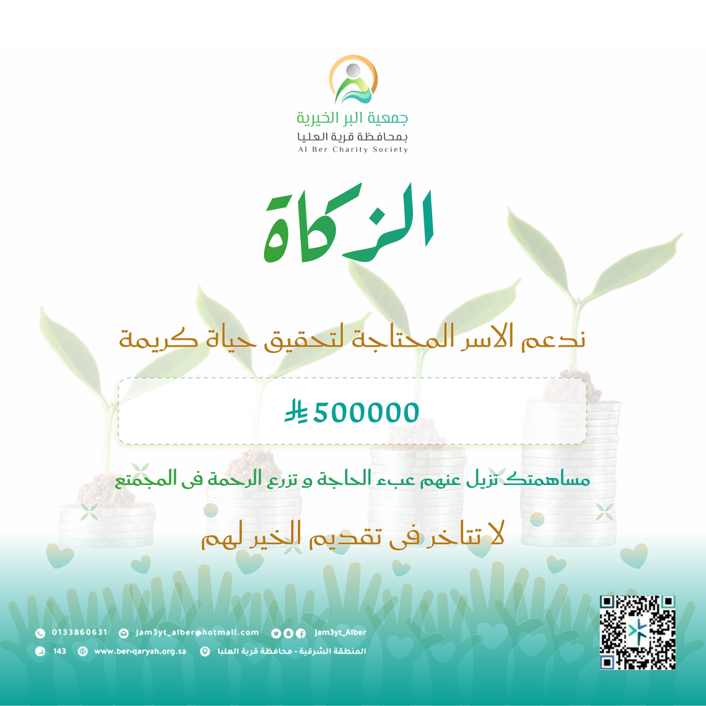 مشروع الزكاة.. عطاءٌ يزرع الكرامة ويمنح الأمل 
