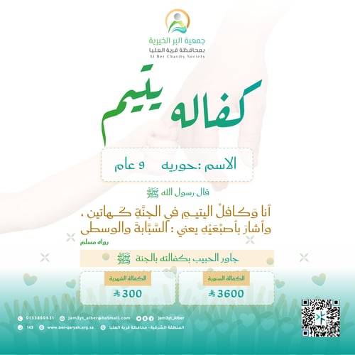 كفالة اليتيمة حورية – 9 سنوات