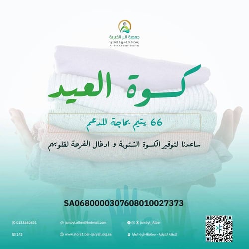 كسوة العيد للأيتام 