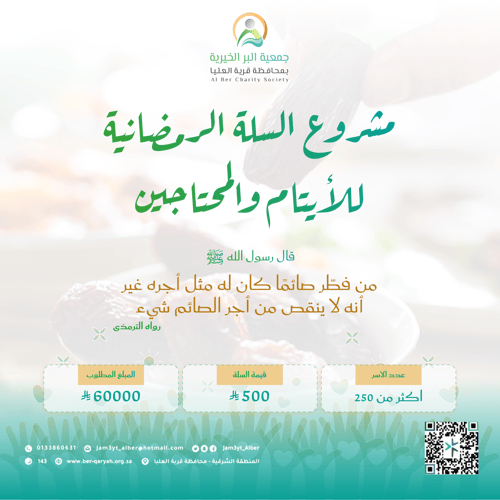 مشروع السلة الرمضانية للأيتام والمحتاجين
