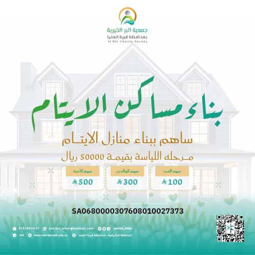 بناء منازل الأيتام.. مأوى للأمان ودفء للقلوب 