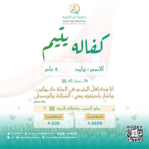الطفل اليتيم وليد