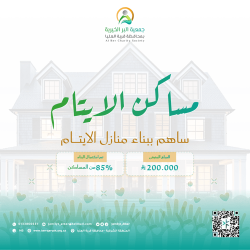 تكملة مساكن الأيتام.. لبنة تكتمل بها السعادة