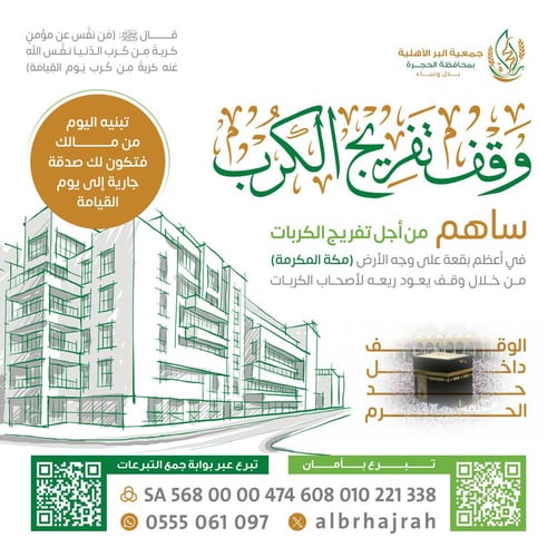 وقف تفريج الكرب ( المرحلة الأولى )