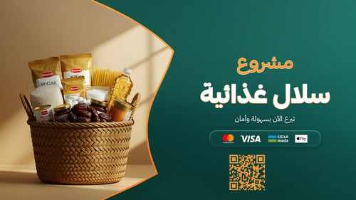 سلة الخير 