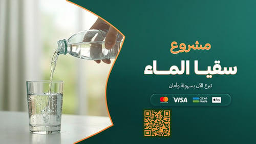 سقيا الماء 