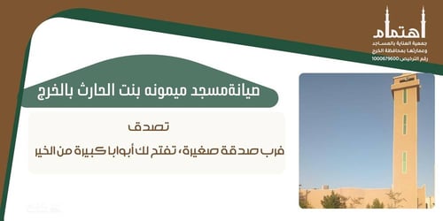 صيانة مسجد ميمونة بنت الحارث