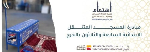 مصلى متنقل لمدرسة الابتدائية السابعة والثلاثون بالخرج 